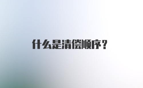 什么是清偿顺序？