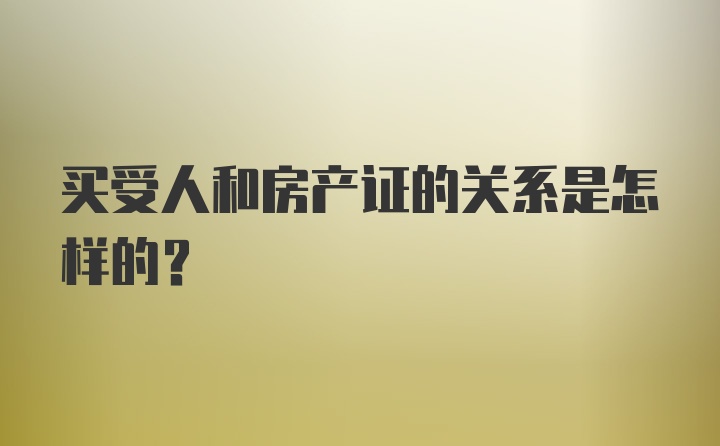 买受人和房产证的关系是怎样的？