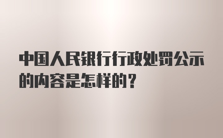 中国人民银行行政处罚公示的内容是怎样的?