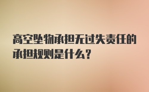 高空坠物承担无过失责任的承担规则是什么？