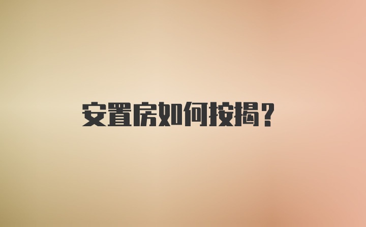 安置房如何按揭？