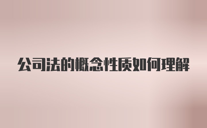 公司法的概念性质如何理解