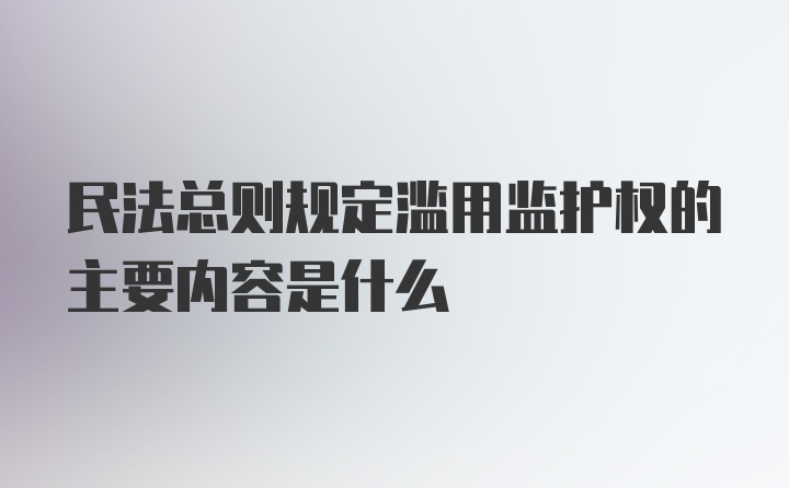 民法总则规定滥用监护权的主要内容是什么