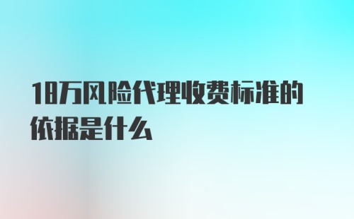 18万风险代理收费标准的依据是什么