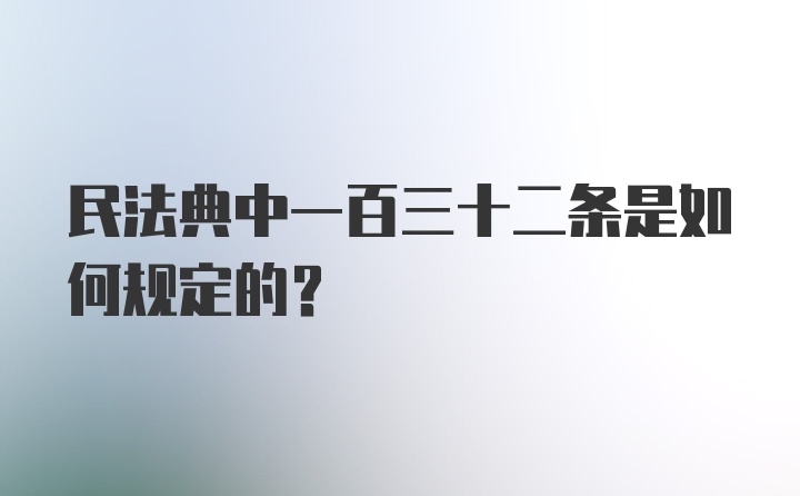 民法典中一百三十二条是如何规定的?