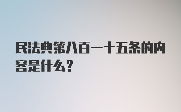 民法典第八百一十五条的内容是什么？