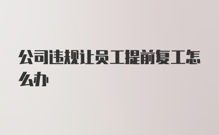 公司违规让员工提前复工怎么办