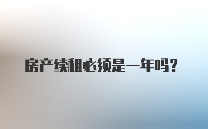 房产续租必须是一年吗？