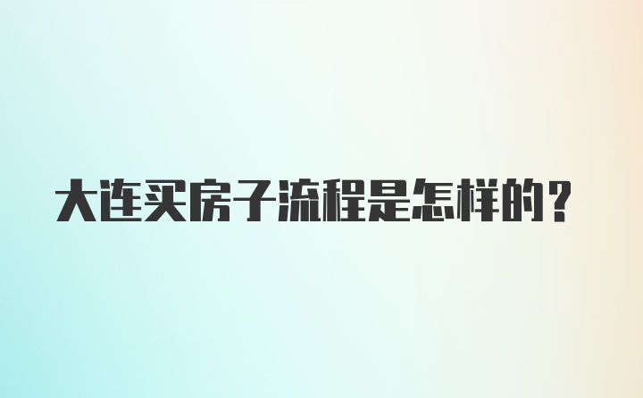 大连买房子流程是怎样的？