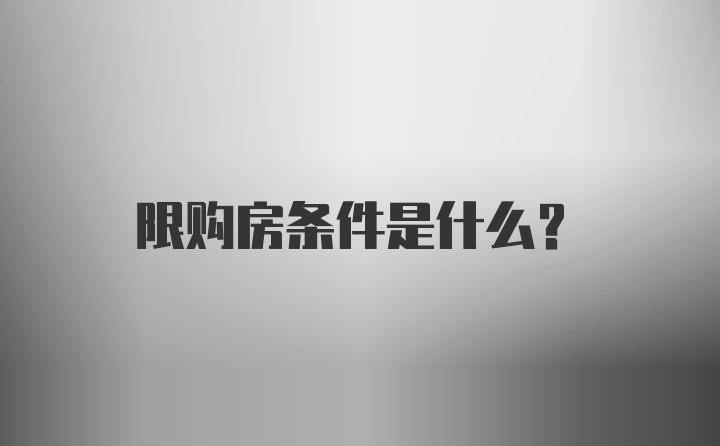 限购房条件是什么？