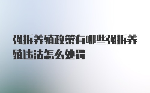 强拆养殖政策有哪些强拆养殖违法怎么处罚