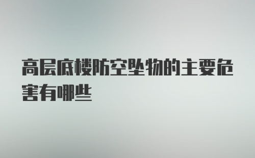 高层底楼防空坠物的主要危害有哪些