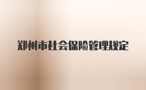 郑州市社会保险管理规定