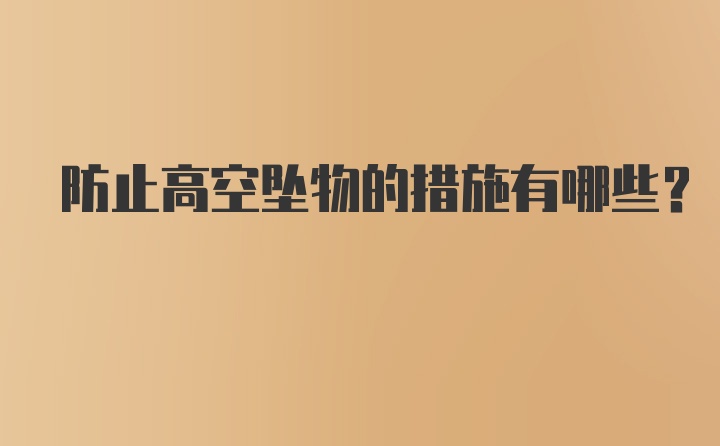 防止高空坠物的措施有哪些？