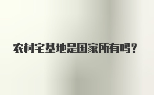 农村宅基地是国家所有吗？