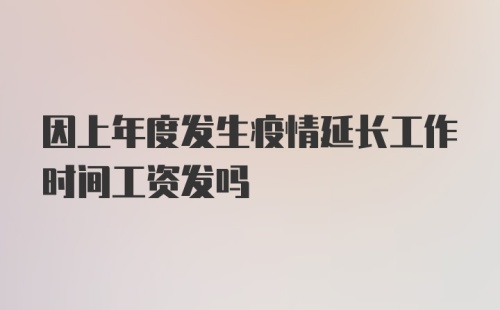 因上年度发生疫情延长工作时间工资发吗