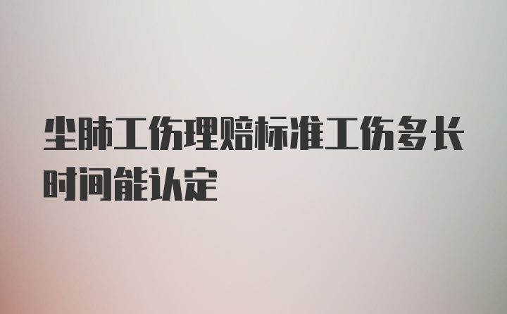 尘肺工伤理赔标准工伤多长时间能认定