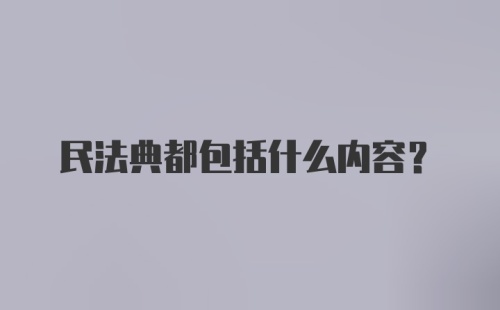 民法典都包括什么内容?