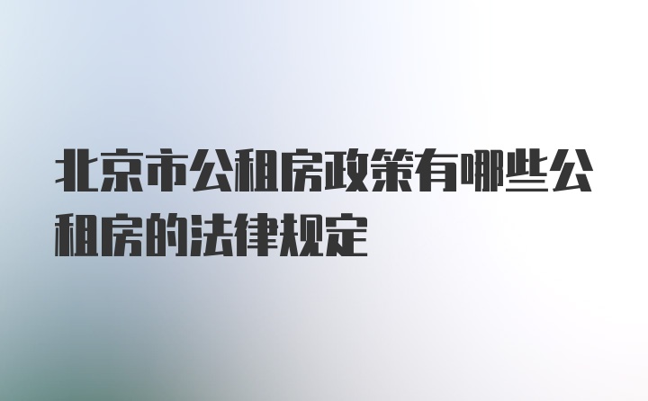 北京市公租房政策有哪些公租房的法律规定