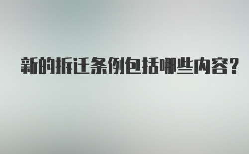 新的拆迁条例包括哪些内容？