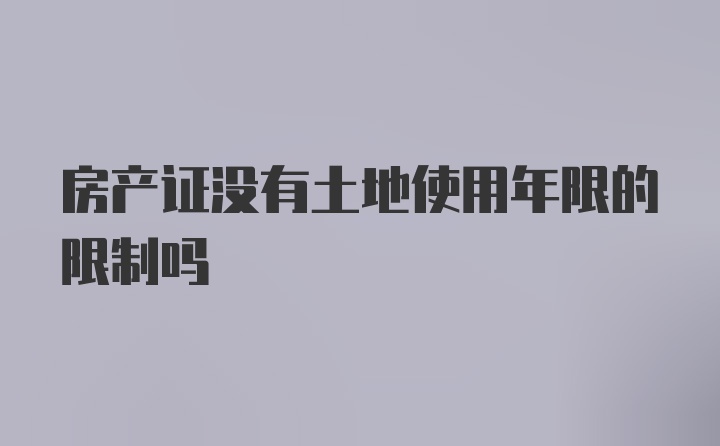 房产证没有土地使用年限的限制吗