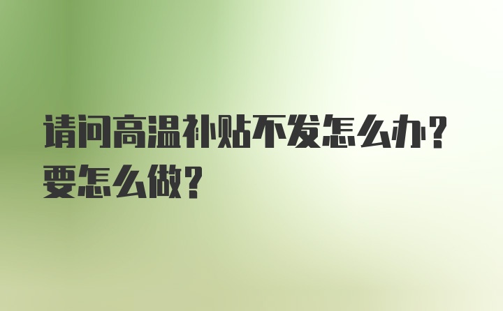 请问高温补贴不发怎么办？要怎么做？