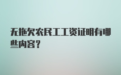 无拖欠农民工工资证明有哪些内容？