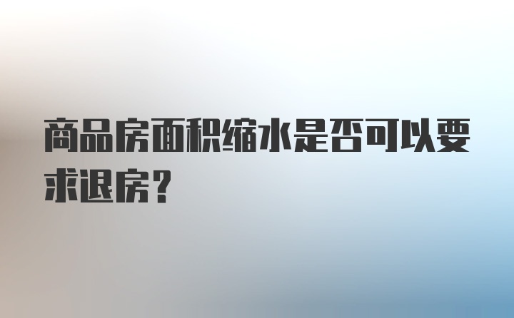 商品房面积缩水是否可以要求退房？