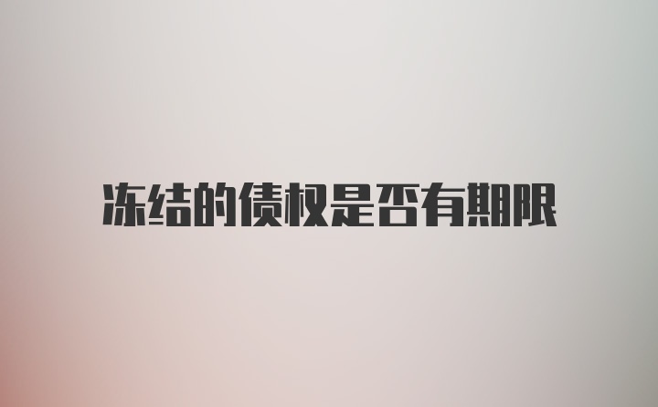 冻结的债权是否有期限
