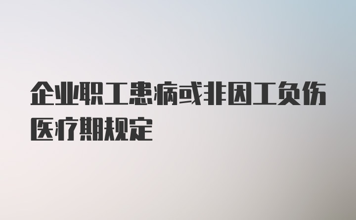 企业职工患病或非因工负伤医疗期规定