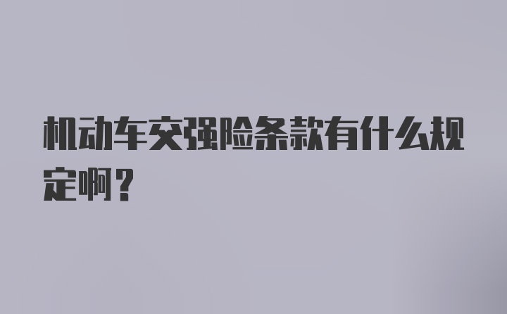 机动车交强险条款有什么规定啊？