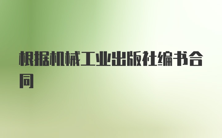 根据机械工业出版社编书合同