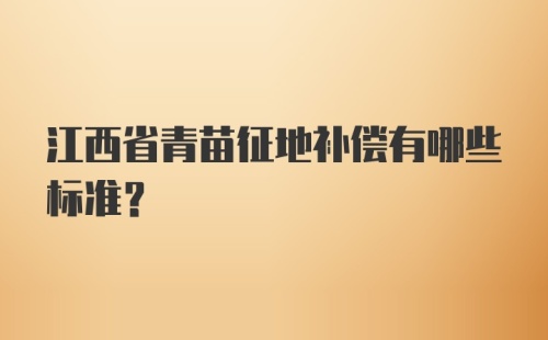 江西省青苗征地补偿有哪些标准？