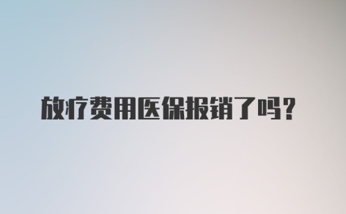 放疗费用医保报销了吗?