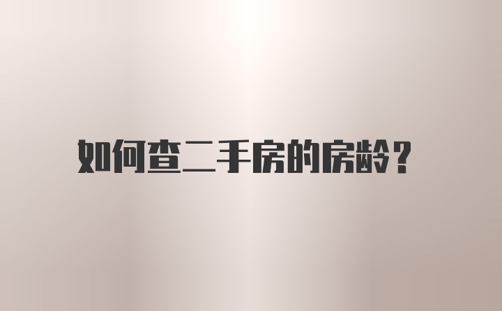 如何查二手房的房龄？