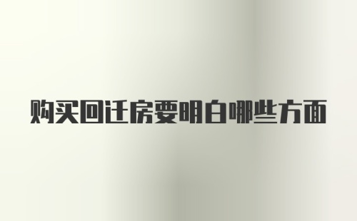 购买回迁房要明白哪些方面