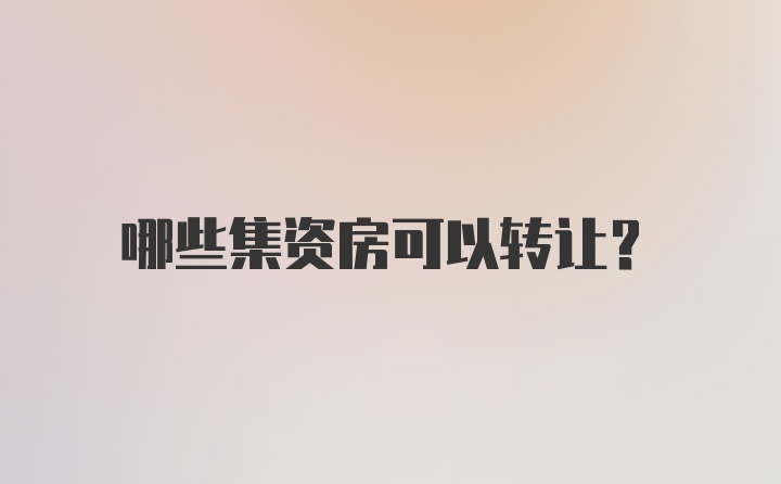 哪些集资房可以转让？