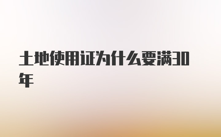 土地使用证为什么要满30年