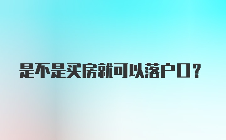 是不是买房就可以落户口？