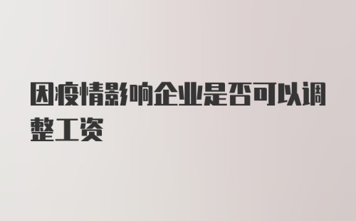 因疫情影响企业是否可以调整工资