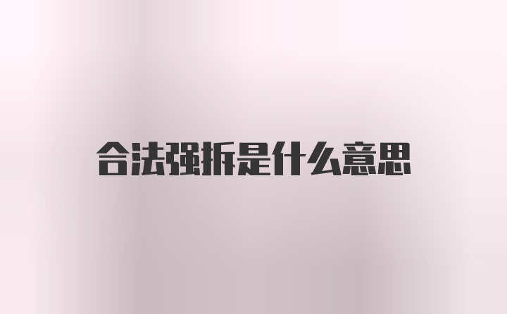 合法强拆是什么意思