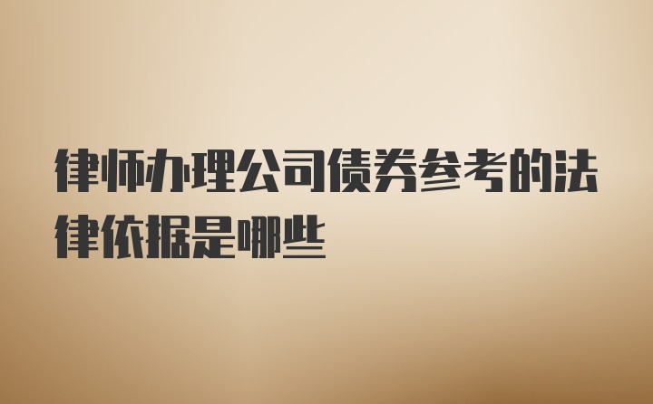 律师办理公司债券参考的法律依据是哪些