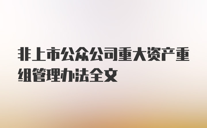 非上市公众公司重大资产重组管理办法全文