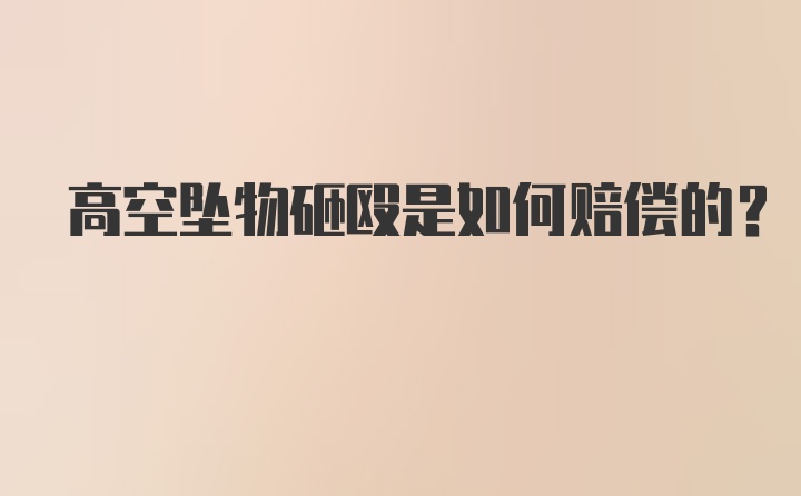 高空坠物砸殴是如何赔偿的？