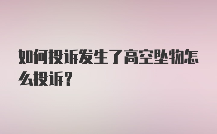 如何投诉发生了高空坠物怎么投诉？