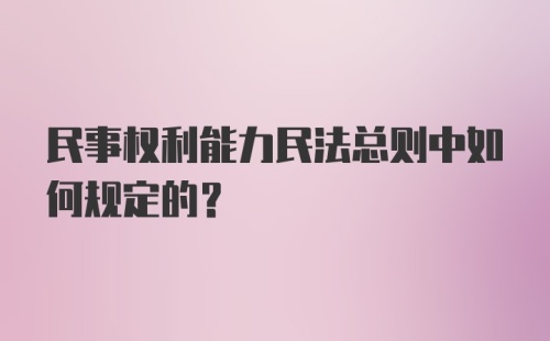 民事权利能力民法总则中如何规定的?