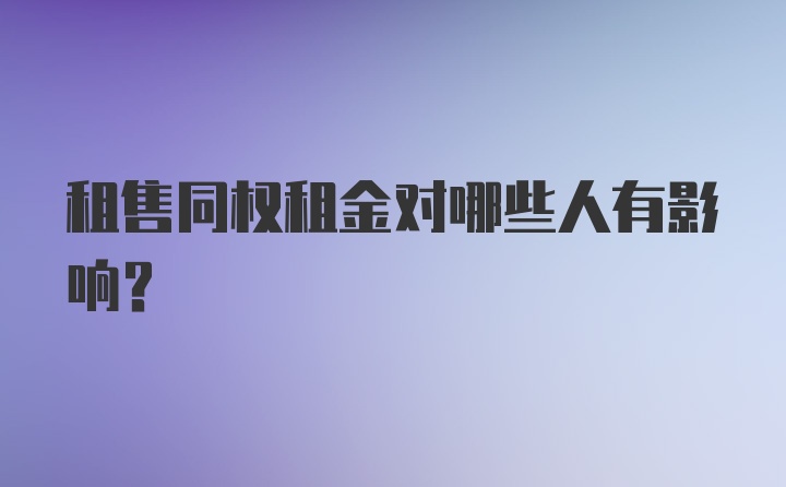 租售同权租金对哪些人有影响?