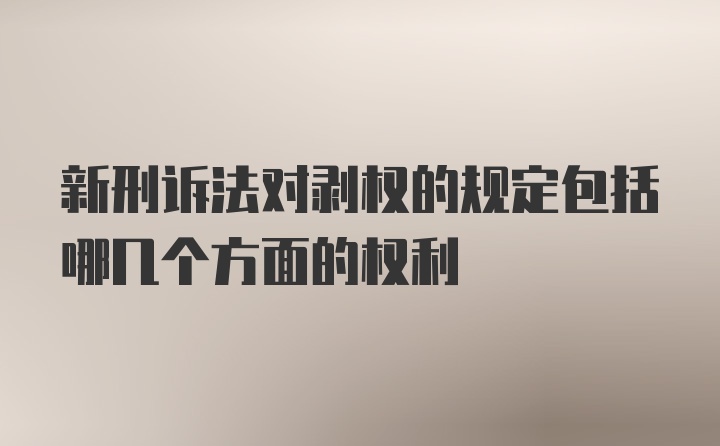 新刑诉法对剥权的规定包括哪几个方面的权利