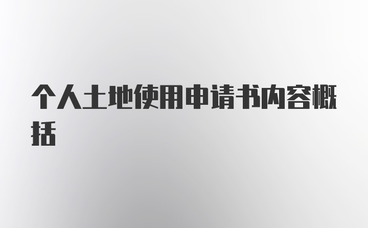 个人土地使用申请书内容概括