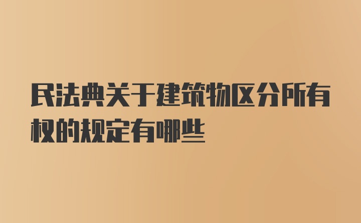 民法典关于建筑物区分所有权的规定有哪些